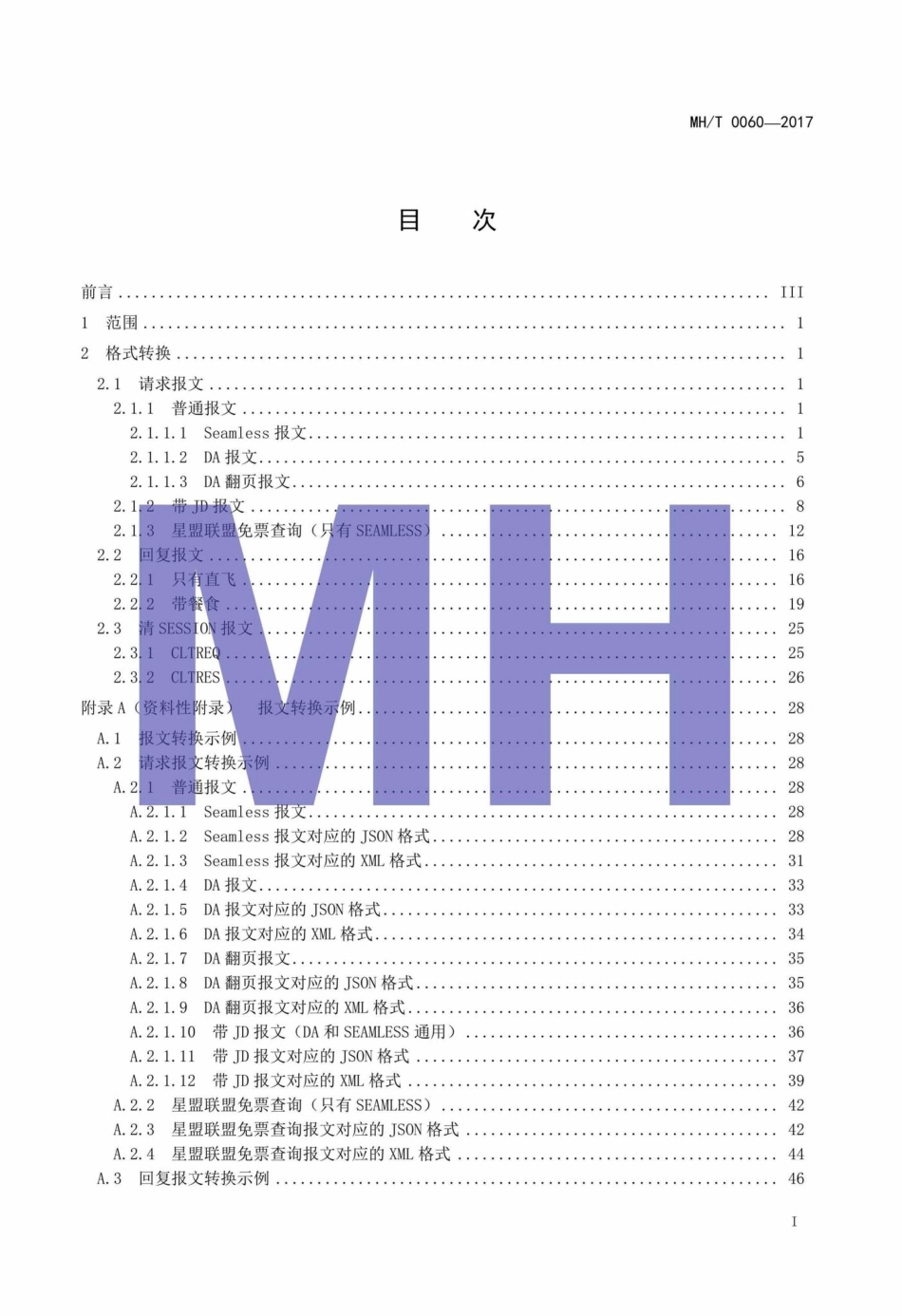 MH-T0060-2017：航空公司航班库存数据交换规范.pdf_第2页