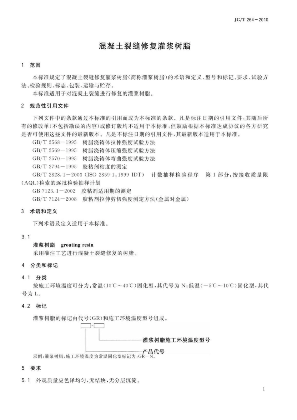 T264-2010：混凝土裂缝修复灌浆树脂.pdf_第3页