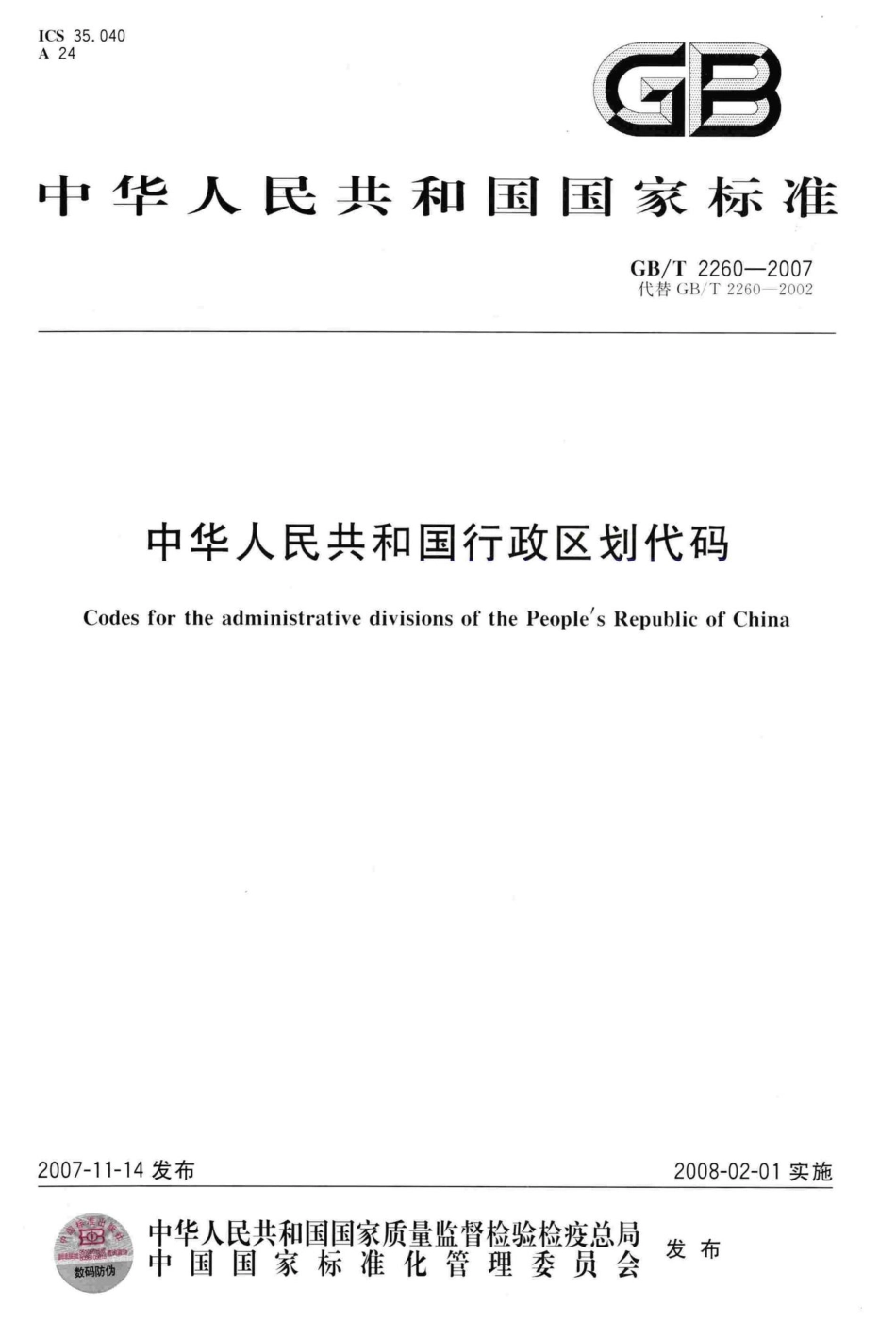 T2260-2007：中华人民共和国行政区划代码.pdf_第1页