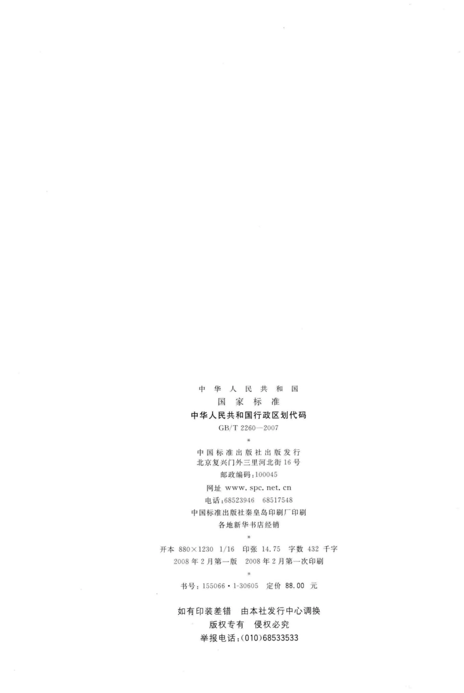 T2260-2007：中华人民共和国行政区划代码.pdf_第2页