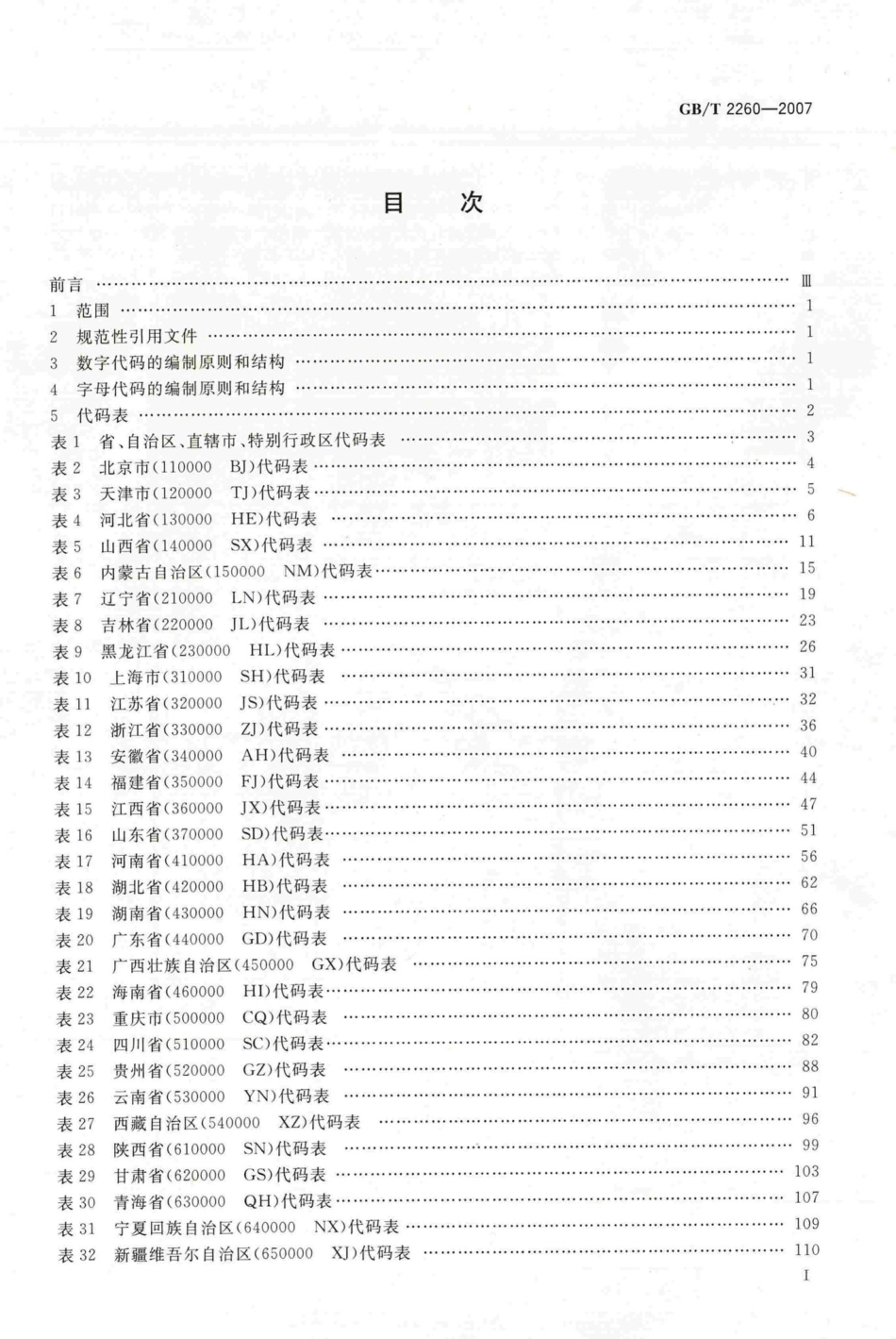 T2260-2007：中华人民共和国行政区划代码.pdf_第3页