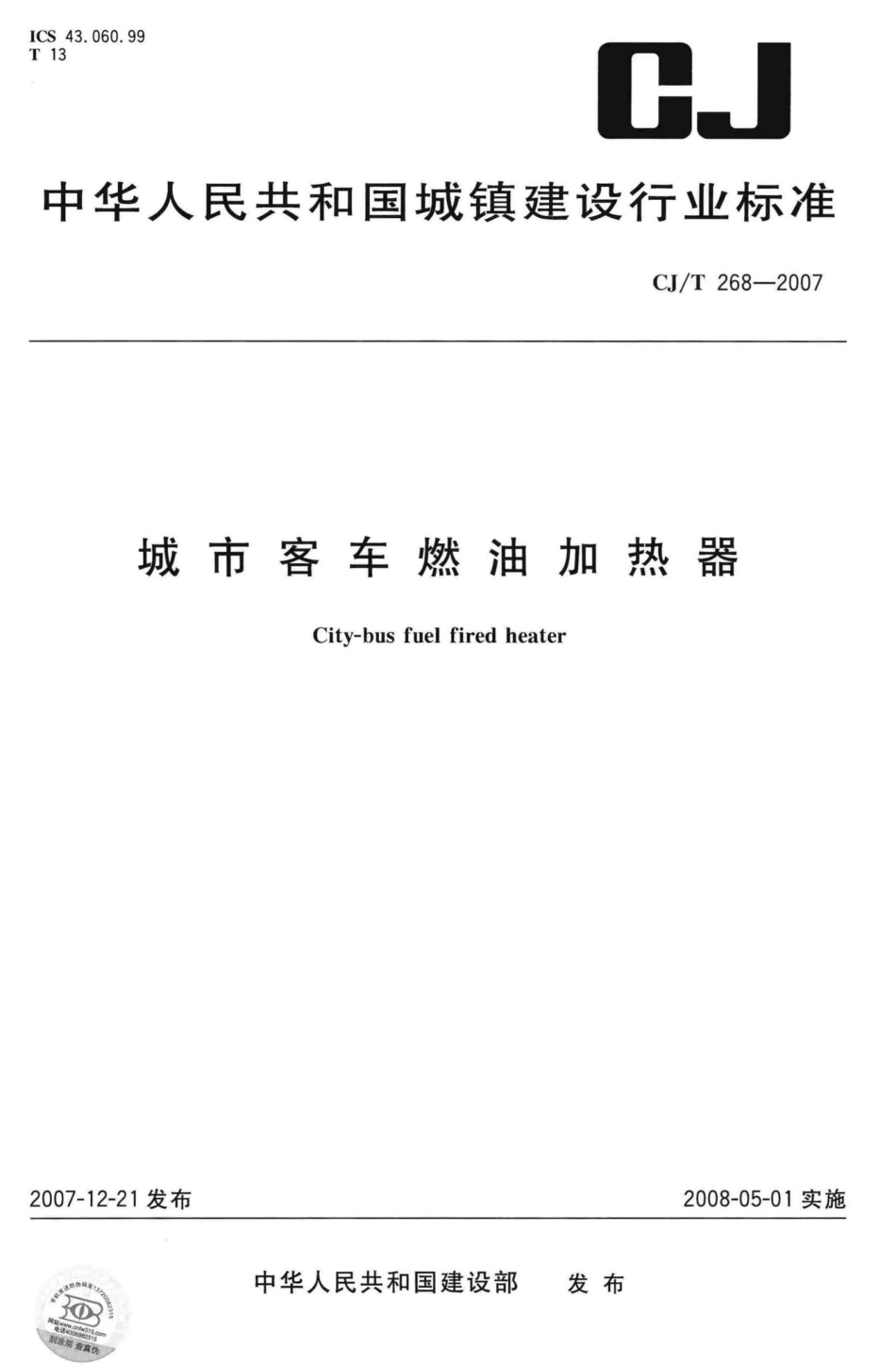 T268-2007：城市客车燃油加热器.pdf_第1页