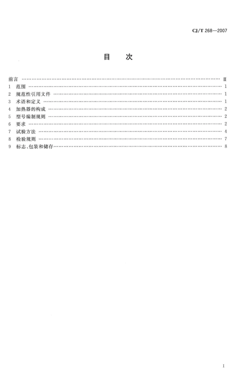 T268-2007：城市客车燃油加热器.pdf_第2页