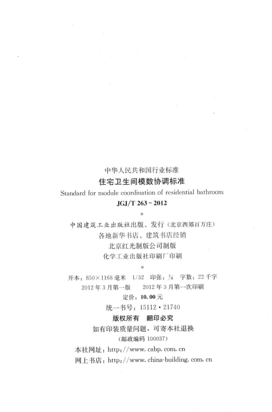 T263-2012：住宅卫生间模数协调标准.pdf_第3页