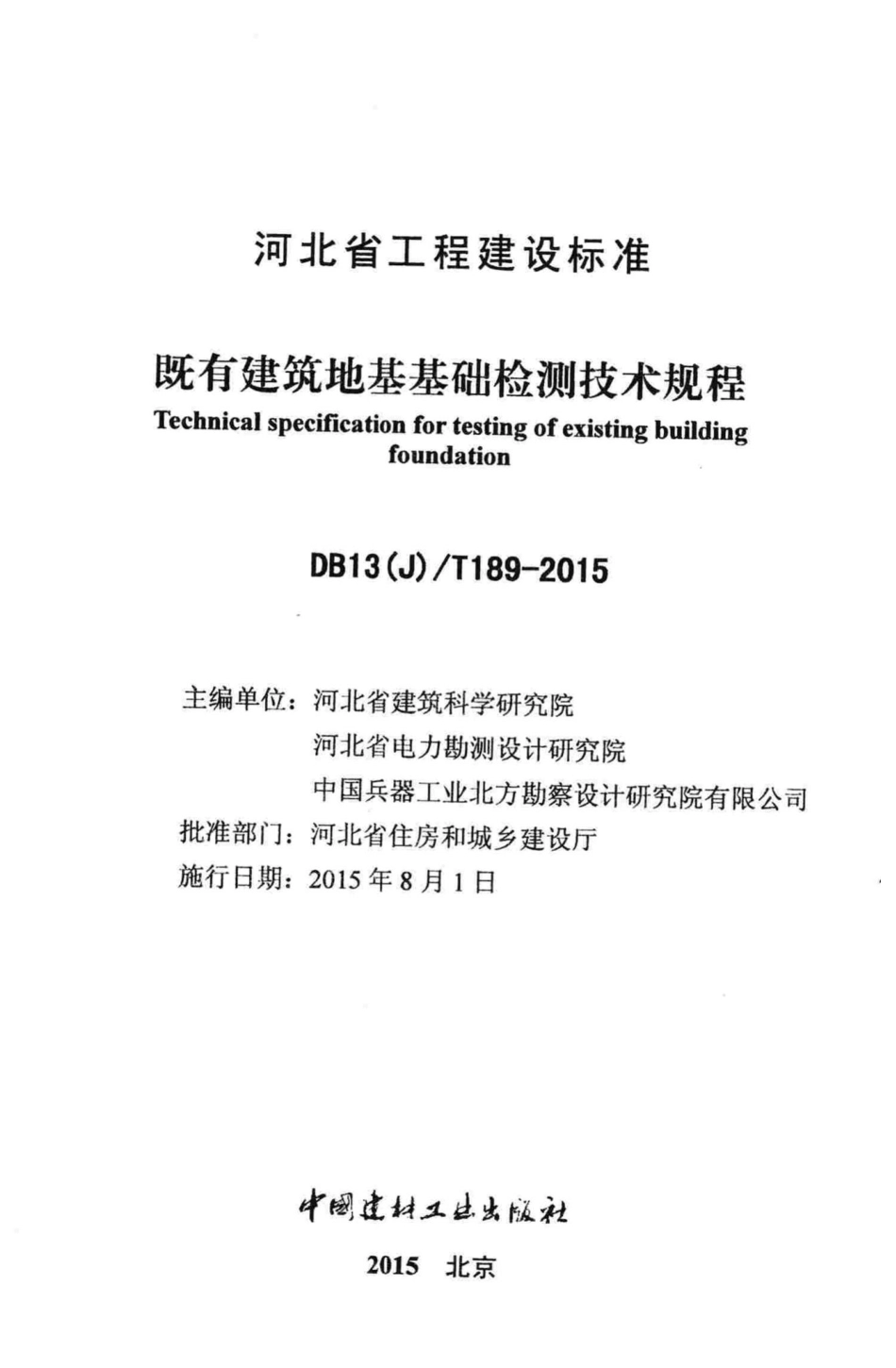 T189-2015：既有建筑地基基础检测技术规程.pdf_第2页