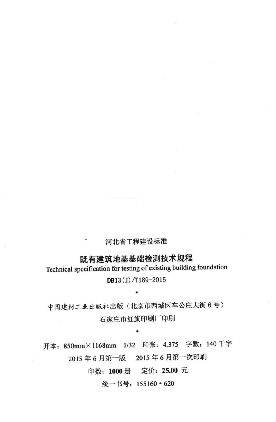 T189-2015：既有建筑地基基础检测技术规程.pdf_第3页