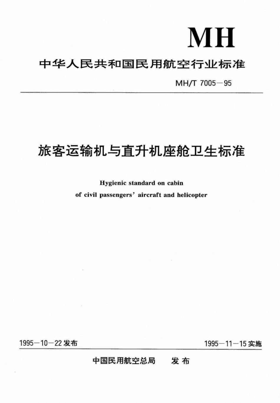MH-T7005-95：旅客运输机与直升机座舱卫生标准.pdf_第1页