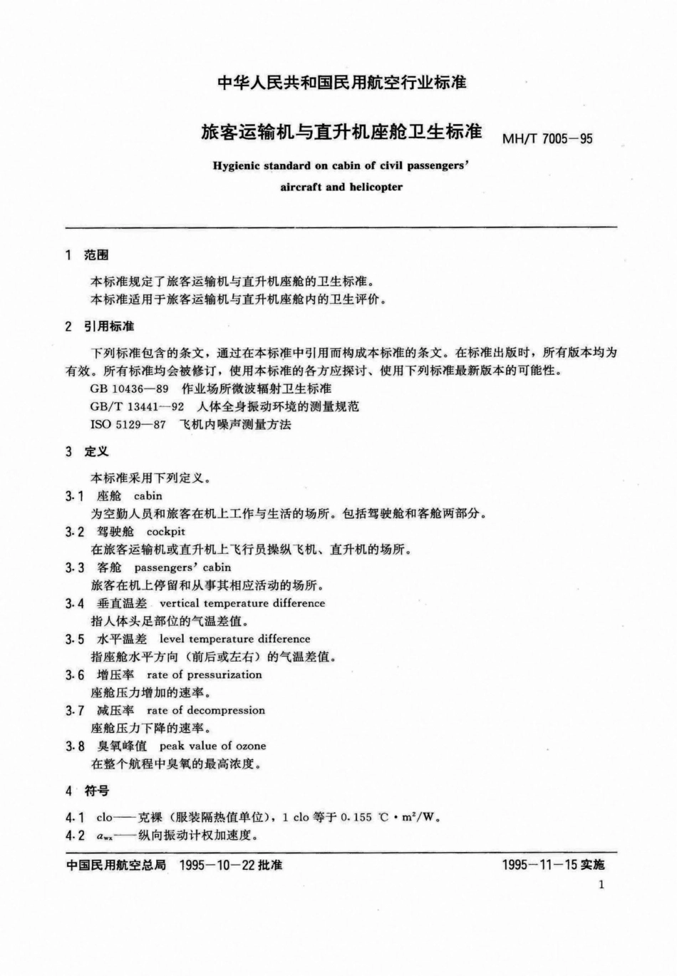 MH-T7005-95：旅客运输机与直升机座舱卫生标准.pdf_第3页