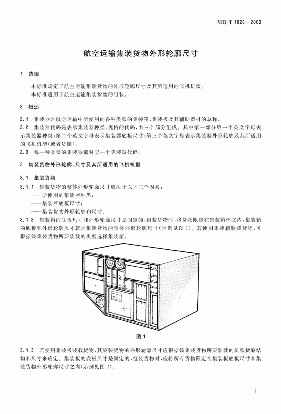 MH-T1028-2009：航空运输集装货物外形轮廓尺寸.pdf_第3页