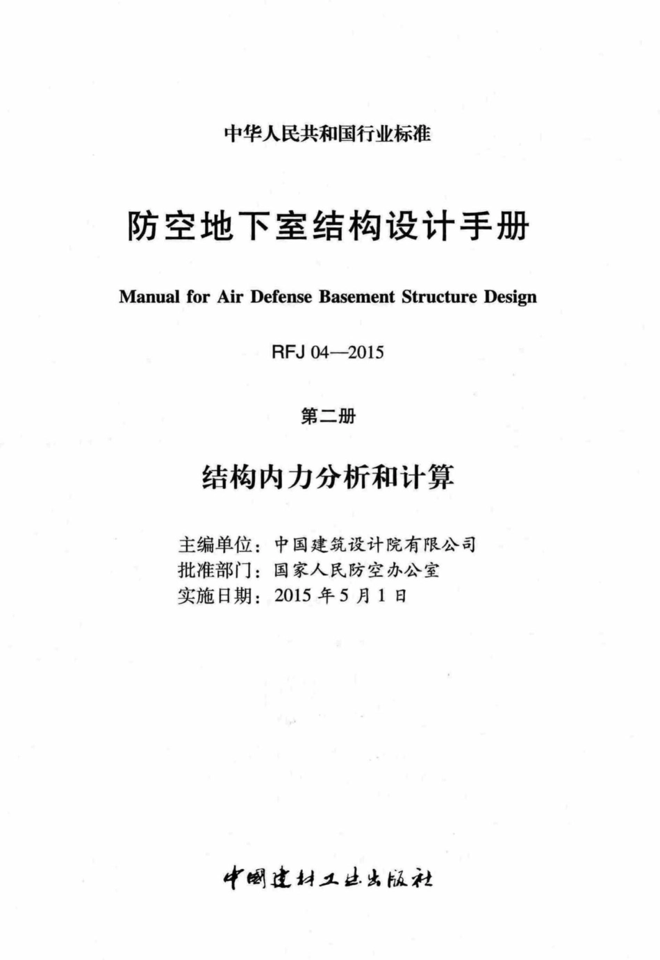 RFJ04-2015-2：防空地下室结构设计手册(第二册).pdf_第2页