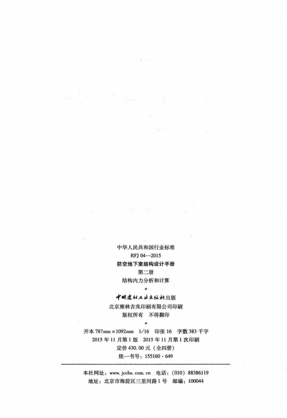 RFJ04-2015-2：防空地下室结构设计手册(第二册).pdf_第3页