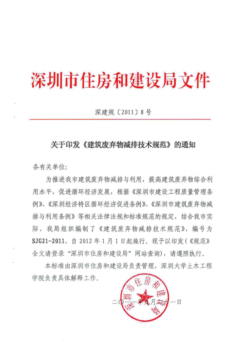 SJG21-2011：建筑废弃物减排技术规范.pdf_第1页