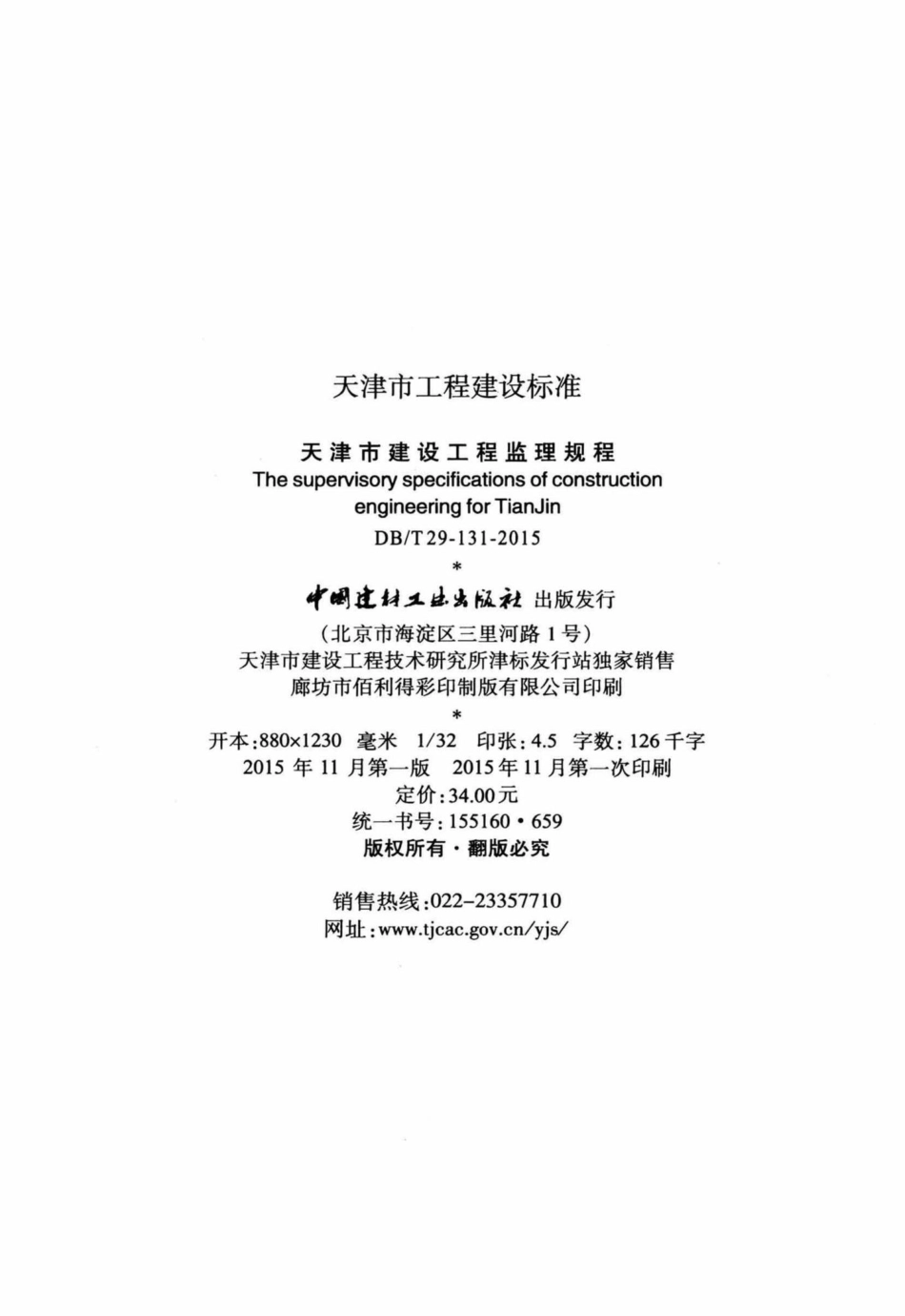 T29-131-2015：天津市建设工程监理规程.pdf_第3页