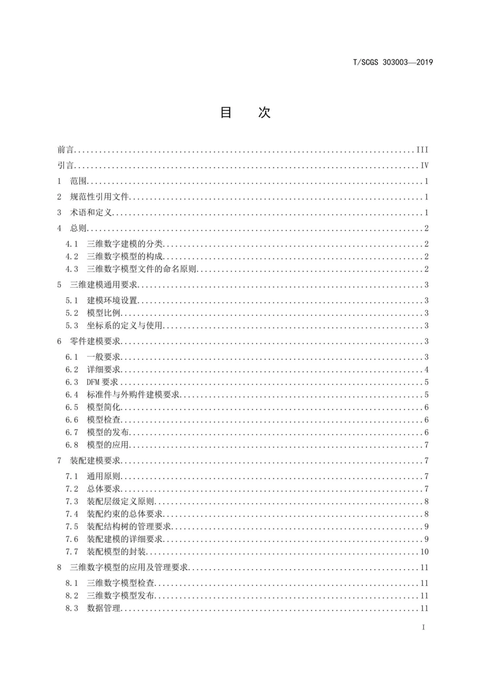 SCGS303003-2019：机械产品三维建模通用要求.pdf_第2页