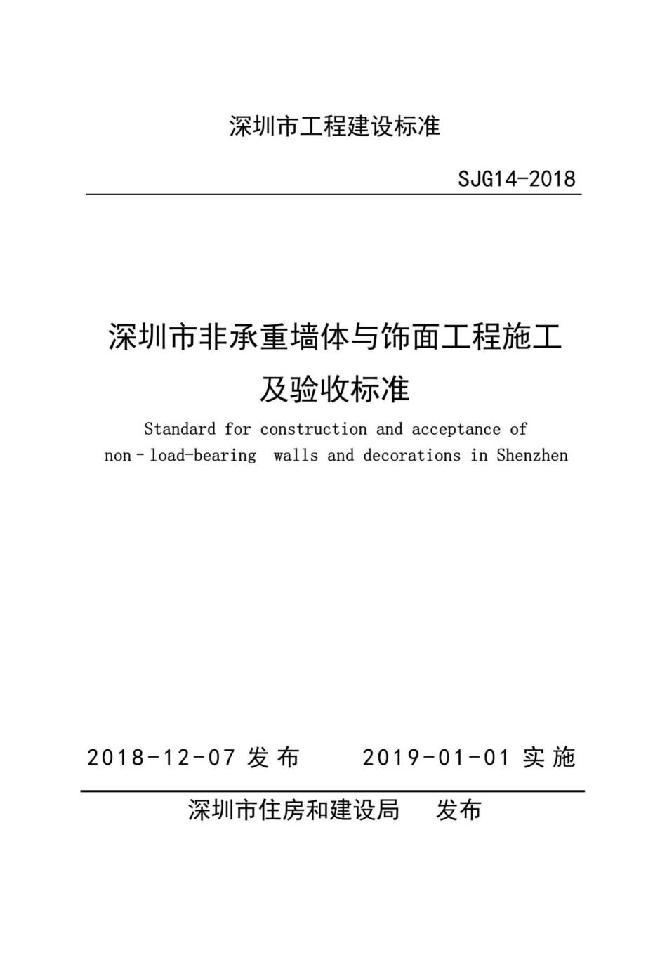 SJG14-2018：深圳市非承重墙体与饰面工程施工能验收标准.pdf_第1页