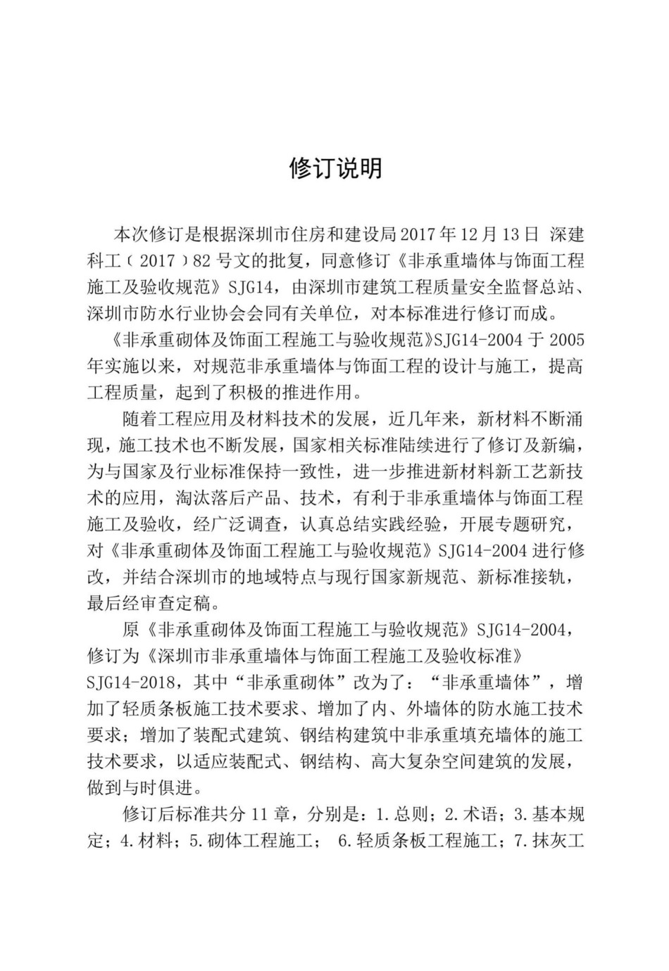 SJG14-2018：深圳市非承重墙体与饰面工程施工能验收标准.pdf_第2页