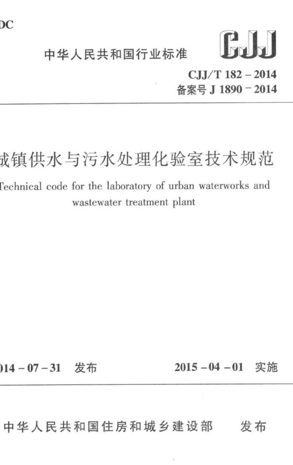T182-2014：城镇供水与污水处理化验室技术规范.pdf_第1页