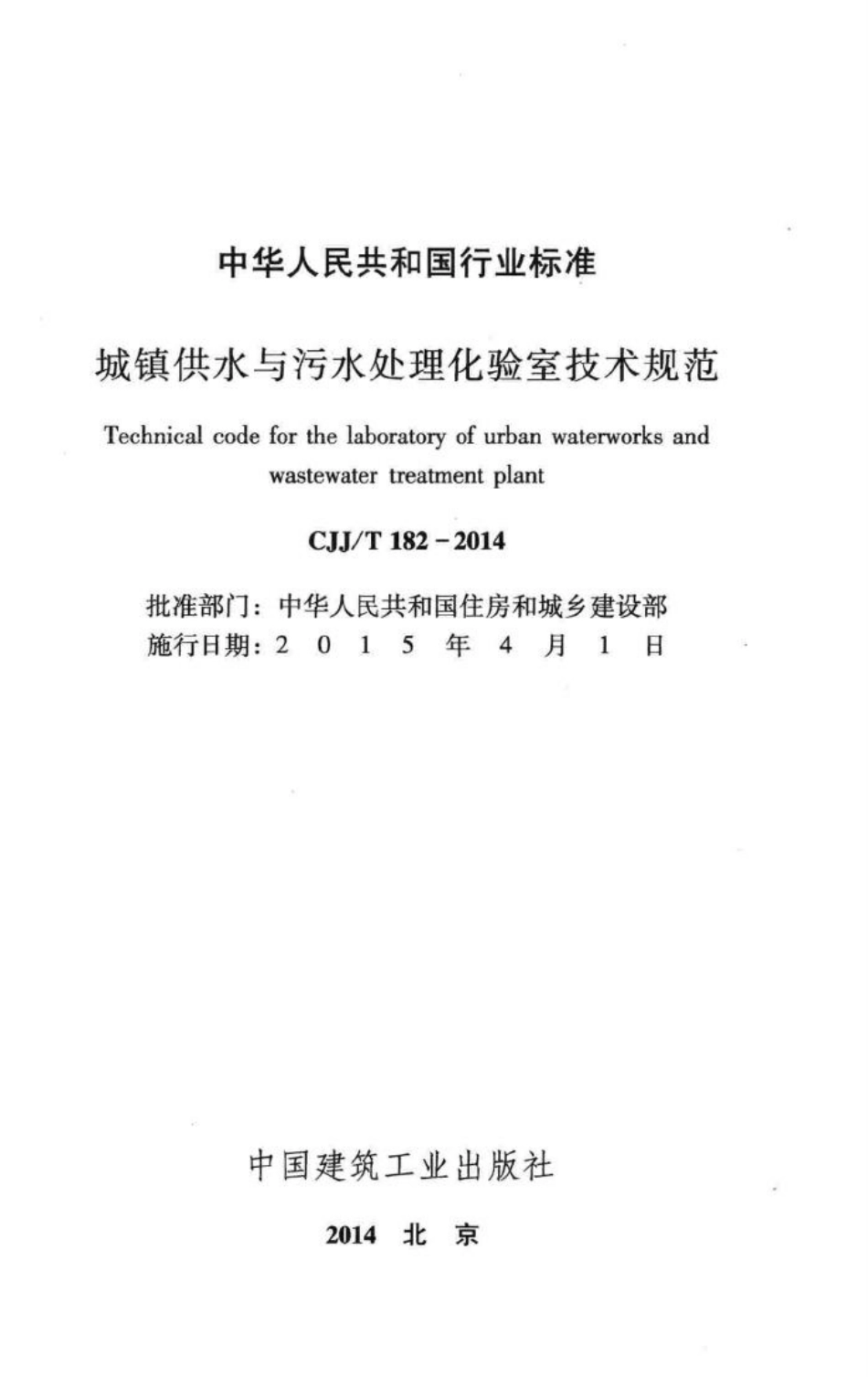 T182-2014：城镇供水与污水处理化验室技术规范.pdf_第2页
