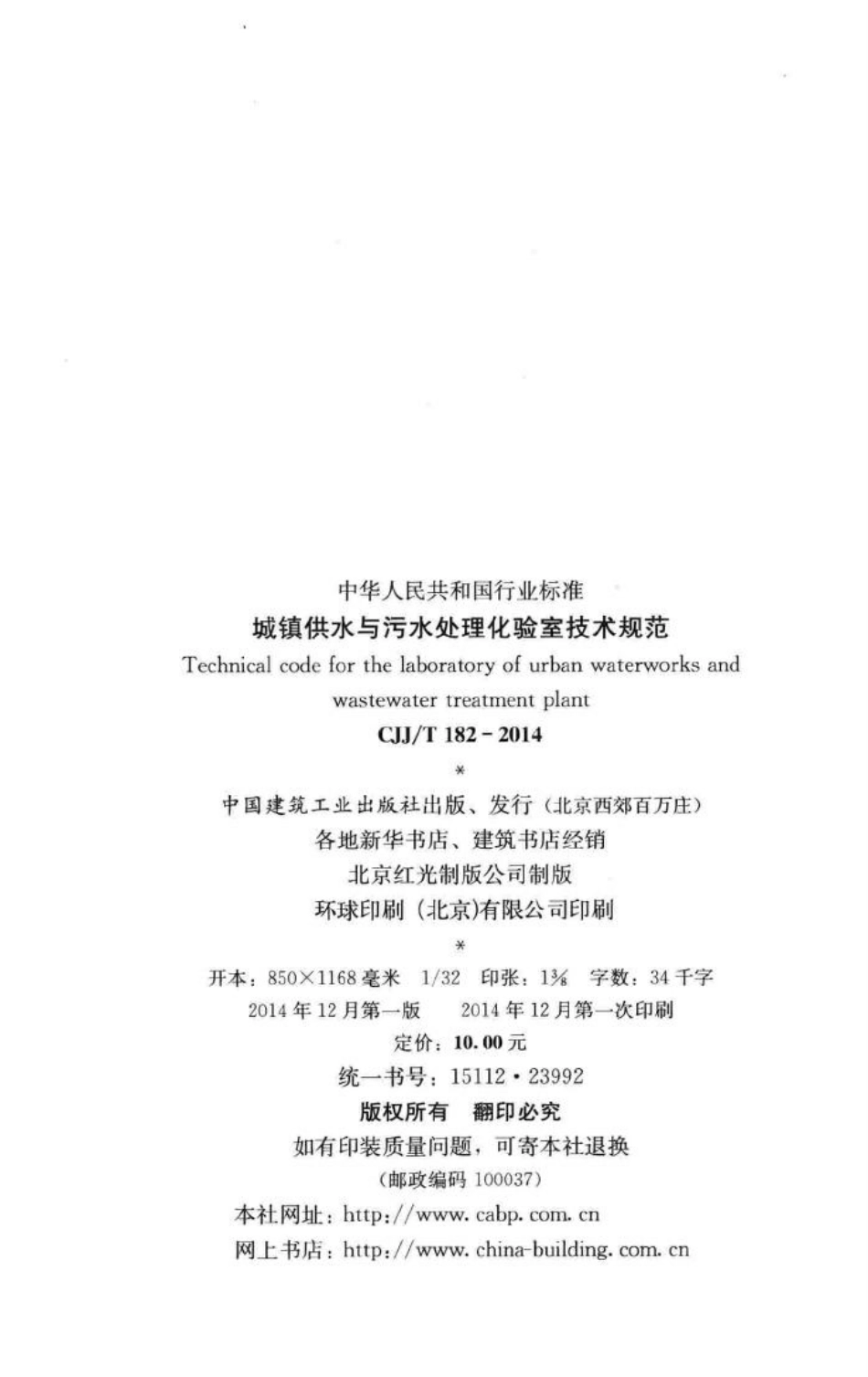 T182-2014：城镇供水与污水处理化验室技术规范.pdf_第3页