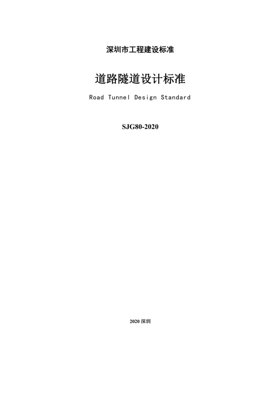 SJG80-2020：道路隧道设计标准.pdf_第3页