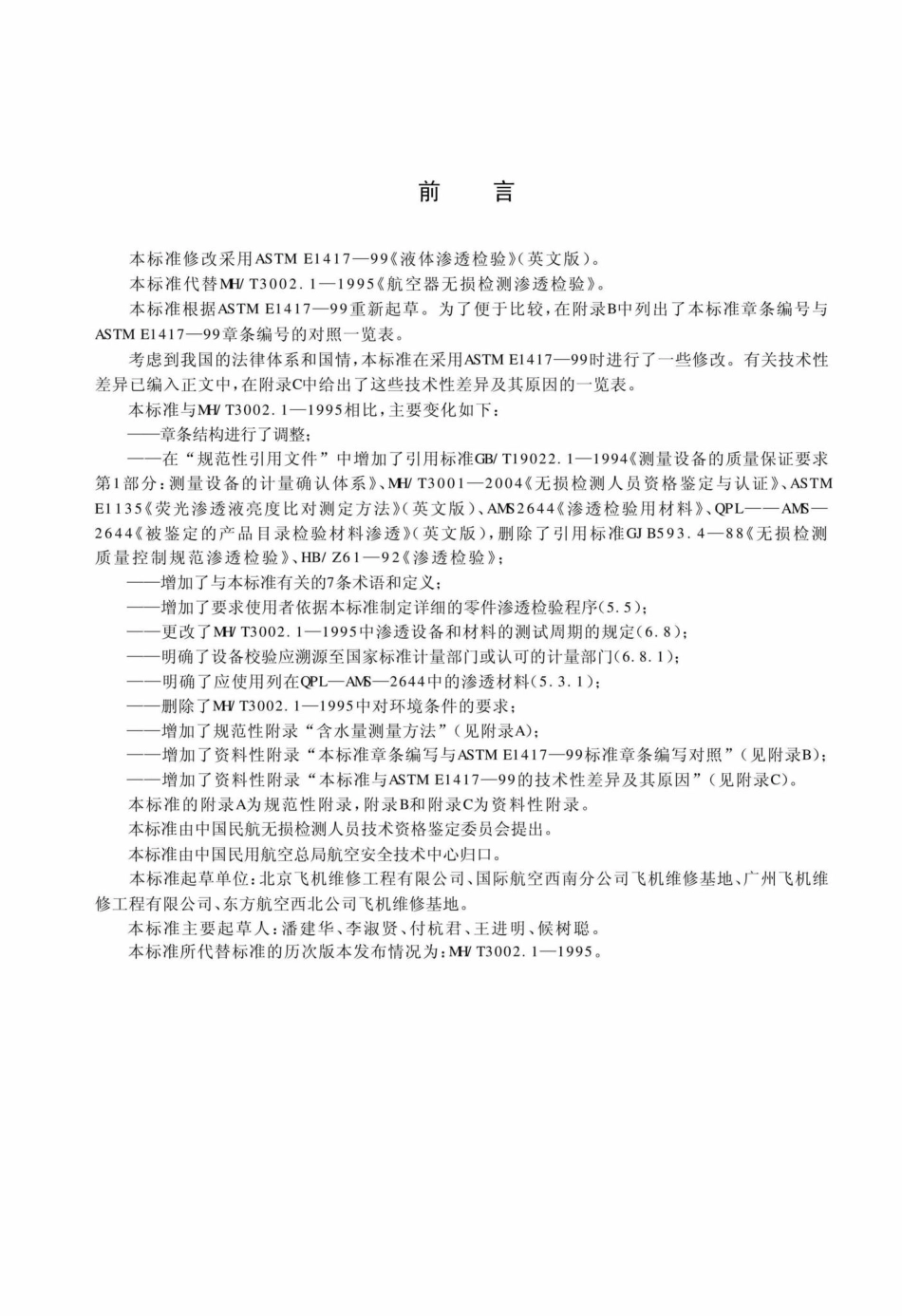 MH-T3007-2004：航空器无损检测渗透检验.pdf_第3页