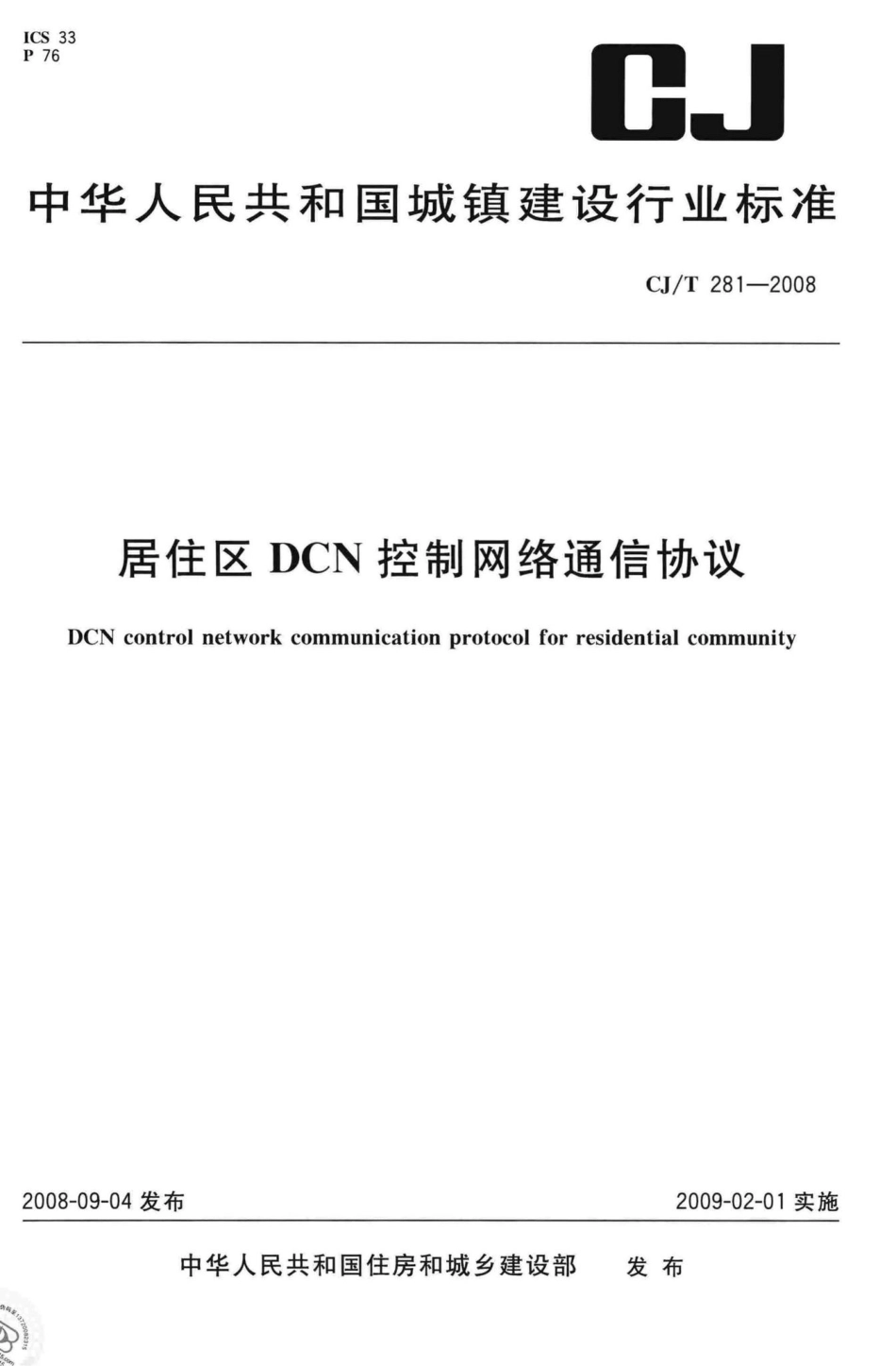 T281-2008：居住区DCN控制网络通信协议.pdf_第1页