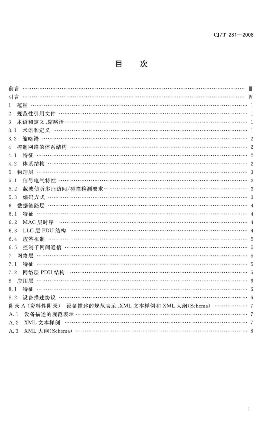 T281-2008：居住区DCN控制网络通信协议.pdf_第2页