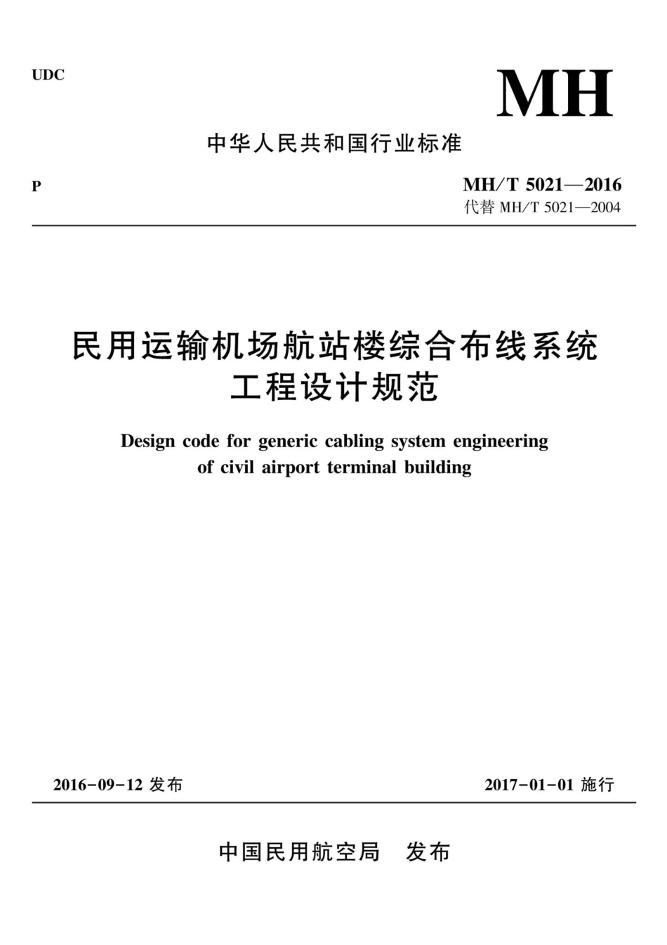 MH-T5021-2016：民用运输机场航站楼综合布线系统工程设计规范.pdf_第1页