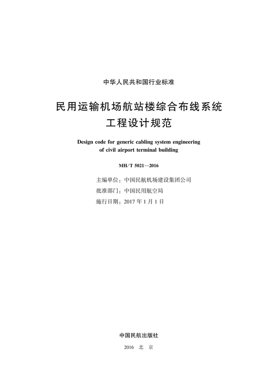 MH-T5021-2016：民用运输机场航站楼综合布线系统工程设计规范.pdf_第2页