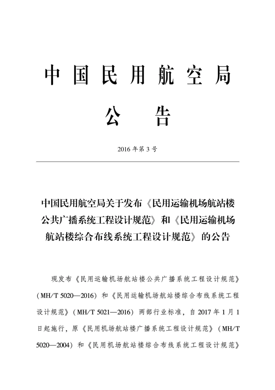 MH-T5021-2016：民用运输机场航站楼综合布线系统工程设计规范.pdf_第3页