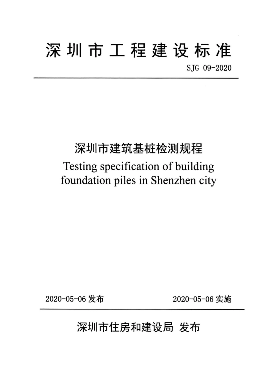 SJG09-2020：深圳市建筑基桩检测规程.pdf_第1页