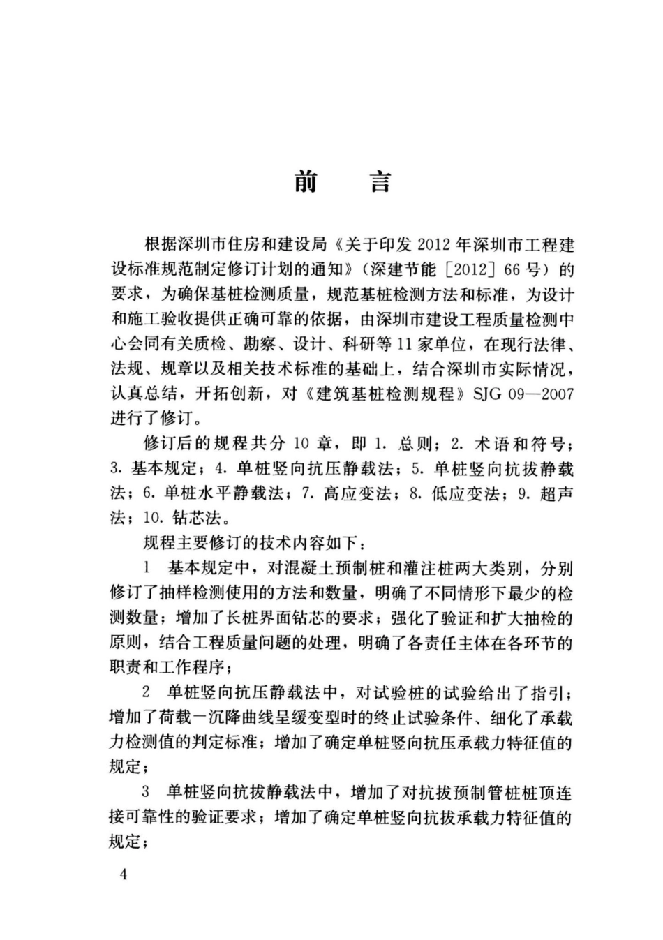 SJG09-2020：深圳市建筑基桩检测规程.pdf_第2页