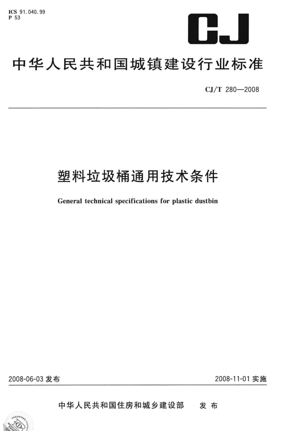 T280-2008：塑料垃圾桶通用技术条件.pdf_第1页