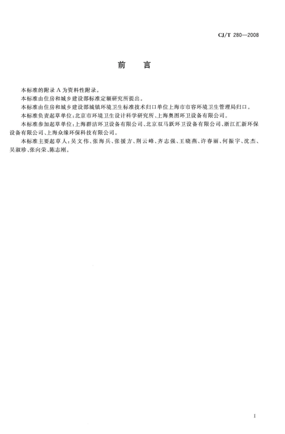 T280-2008：塑料垃圾桶通用技术条件.pdf_第2页