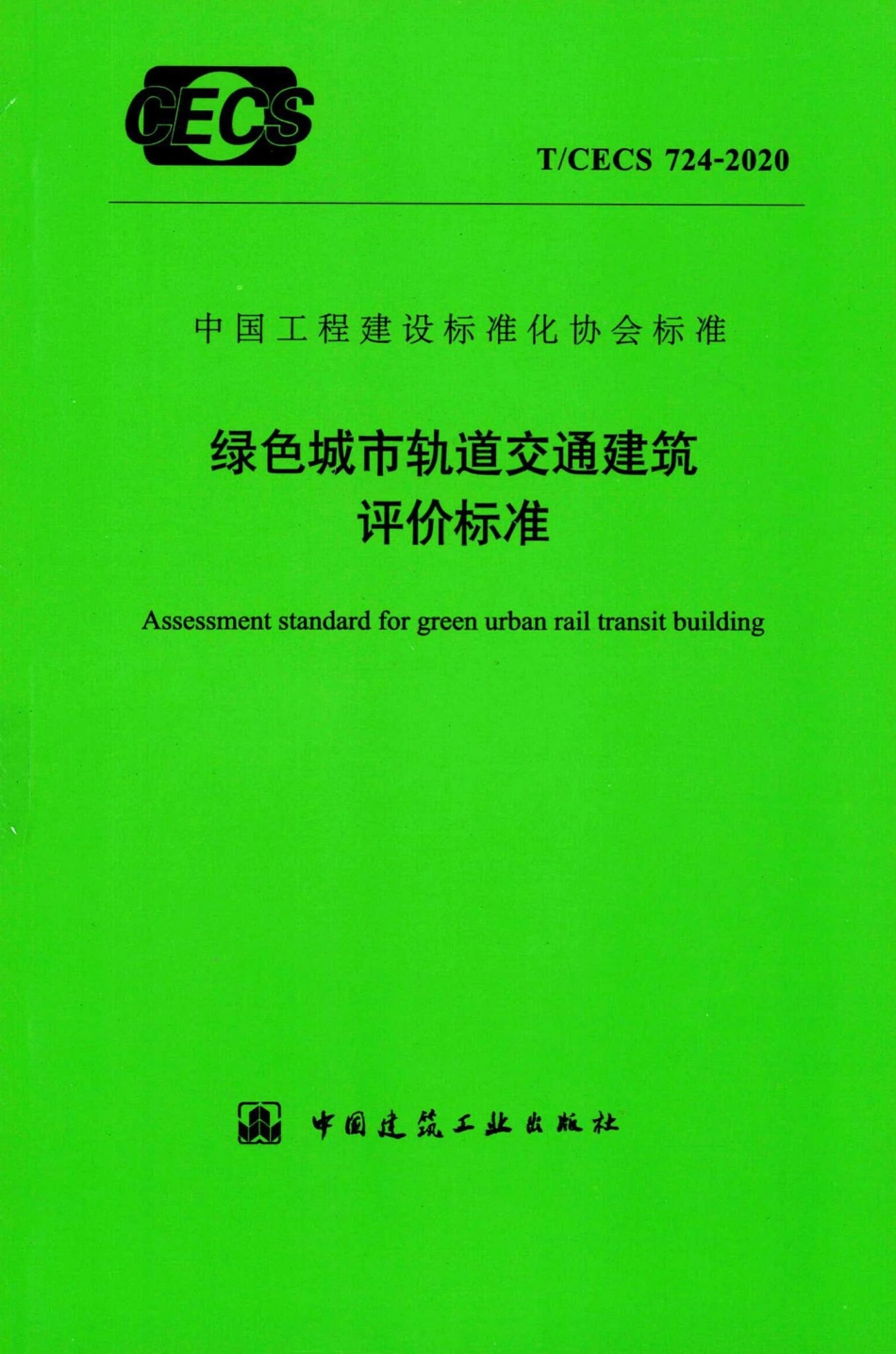 T-CECS724-2020：绿色城市轨道交通建筑评价标准.pdf_第1页