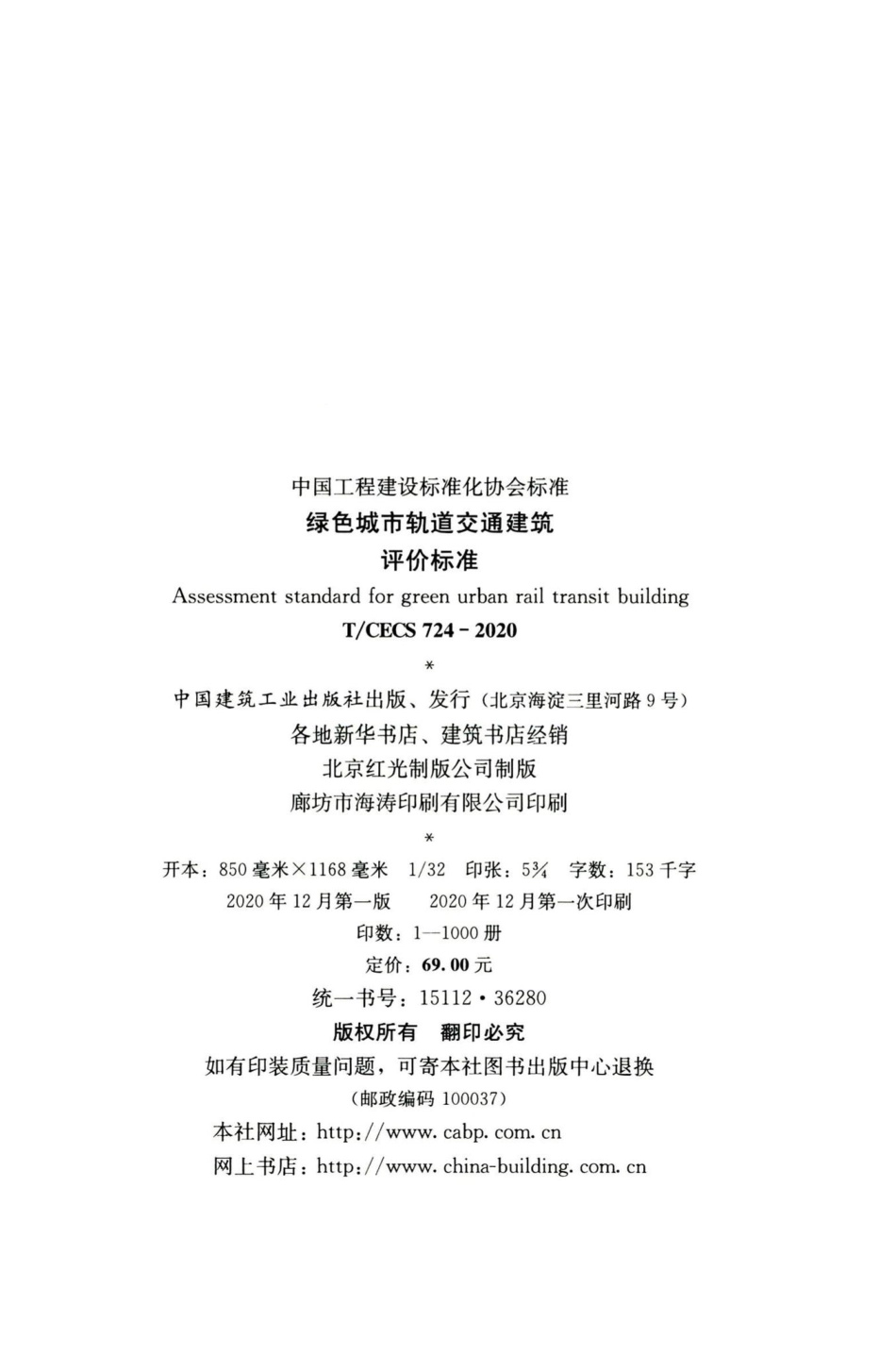 T-CECS724-2020：绿色城市轨道交通建筑评价标准.pdf_第3页