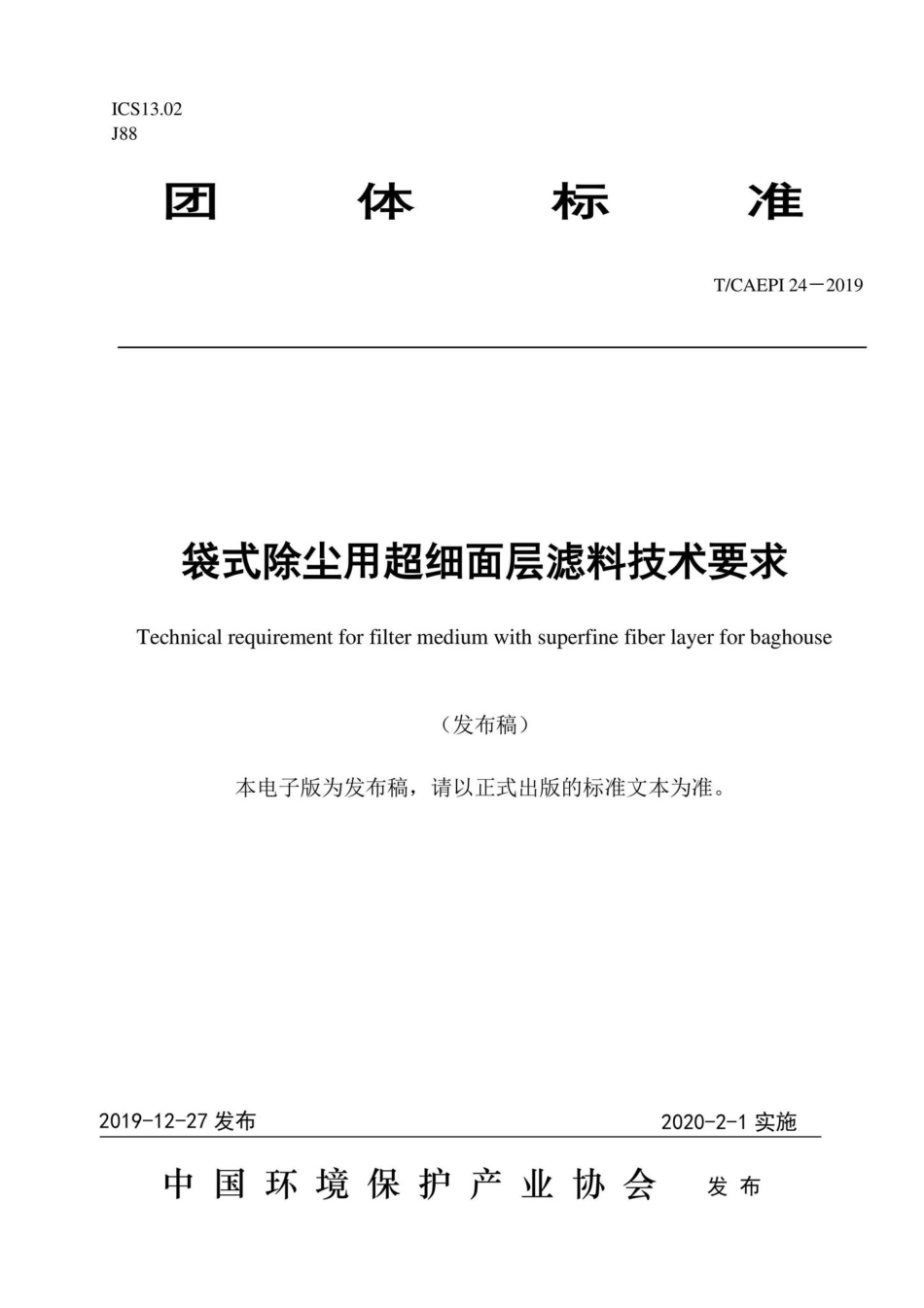 T-CAEPI24-2019：袋式除尘用超细面层滤料技术要求.pdf_第1页