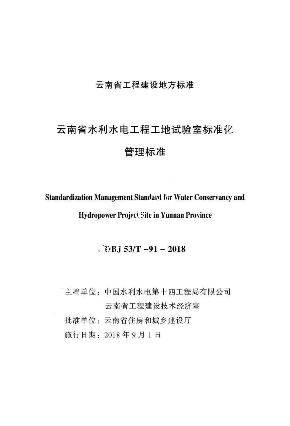 T-91-2018：云南省水利水电工程工地试验室标准化管理标准.pdf_第2页