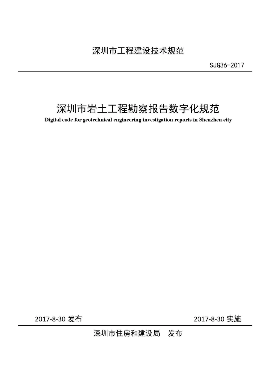 SJG36-2017：深圳市岩土工程勘察报告数字化规范.pdf_第1页