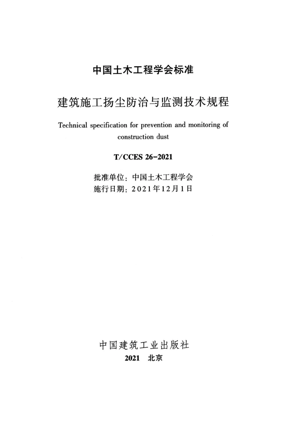 T-CCES26-2021：建筑施工扬尘防治与监测技术规程.pdf_第2页