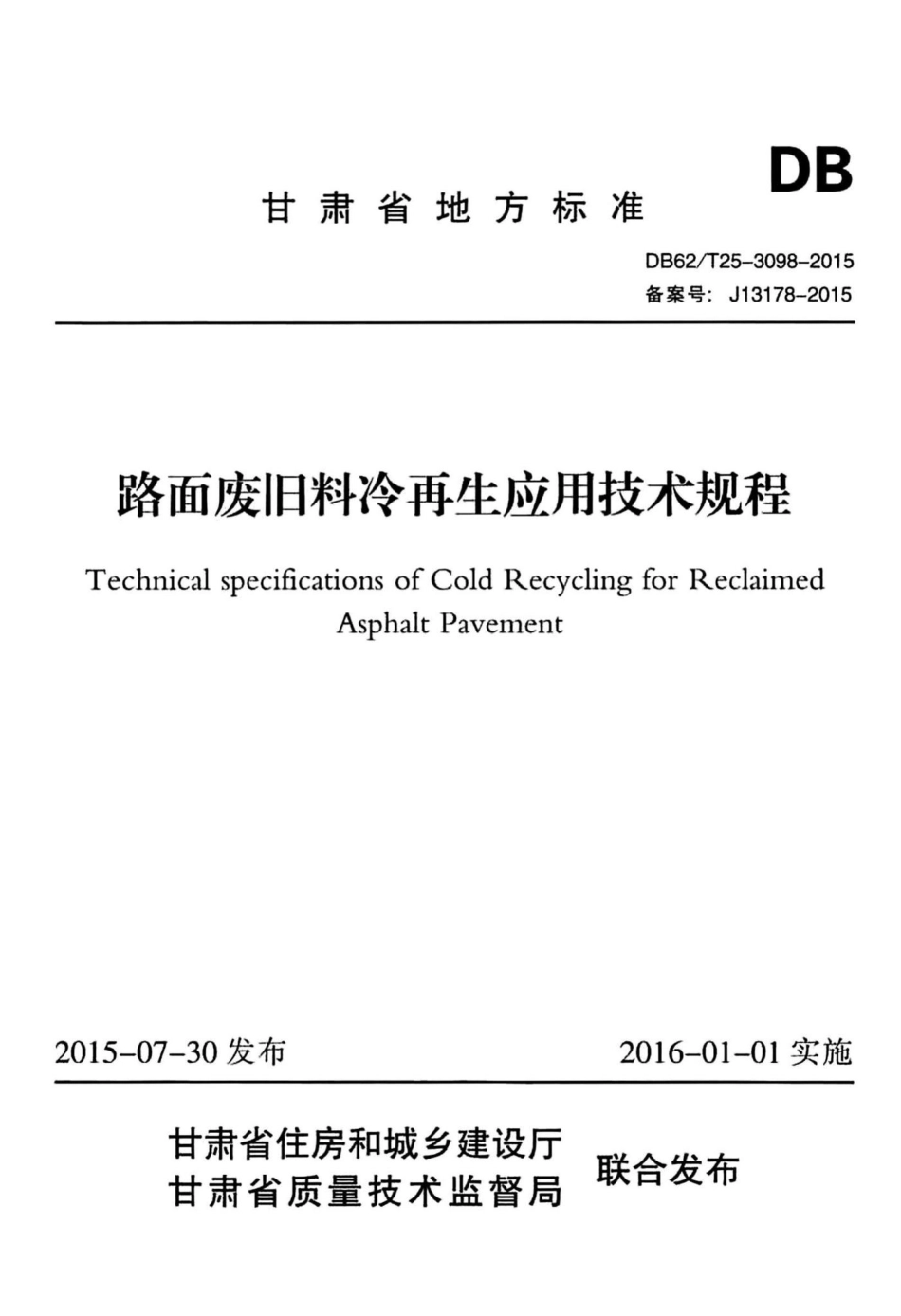 T25-3098-2015：路面废旧料冷再生应用技术规程.pdf_第1页
