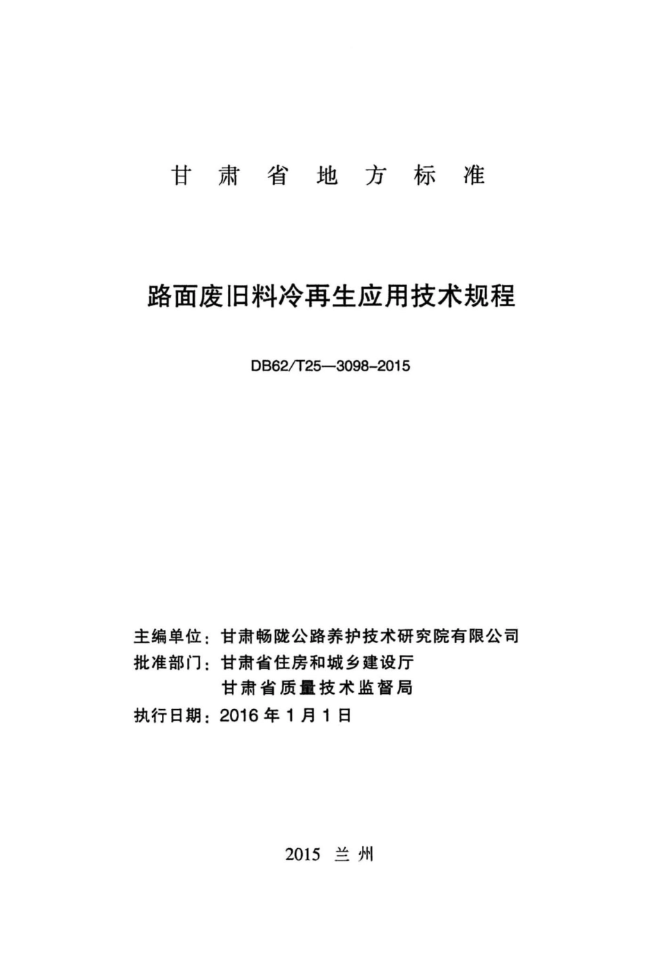 T25-3098-2015：路面废旧料冷再生应用技术规程.pdf_第2页