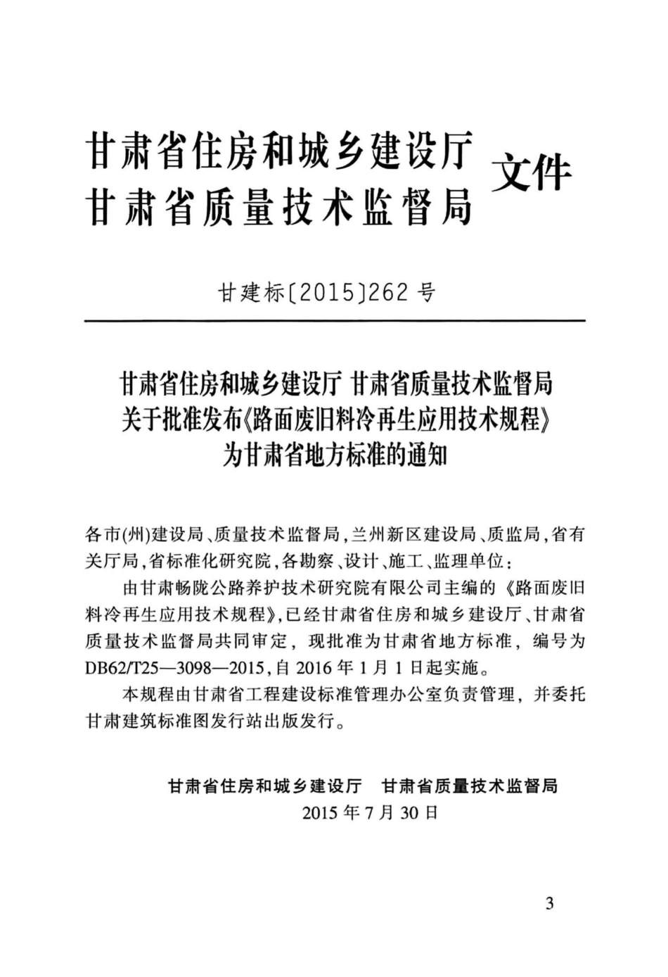 T25-3098-2015：路面废旧料冷再生应用技术规程.pdf_第3页