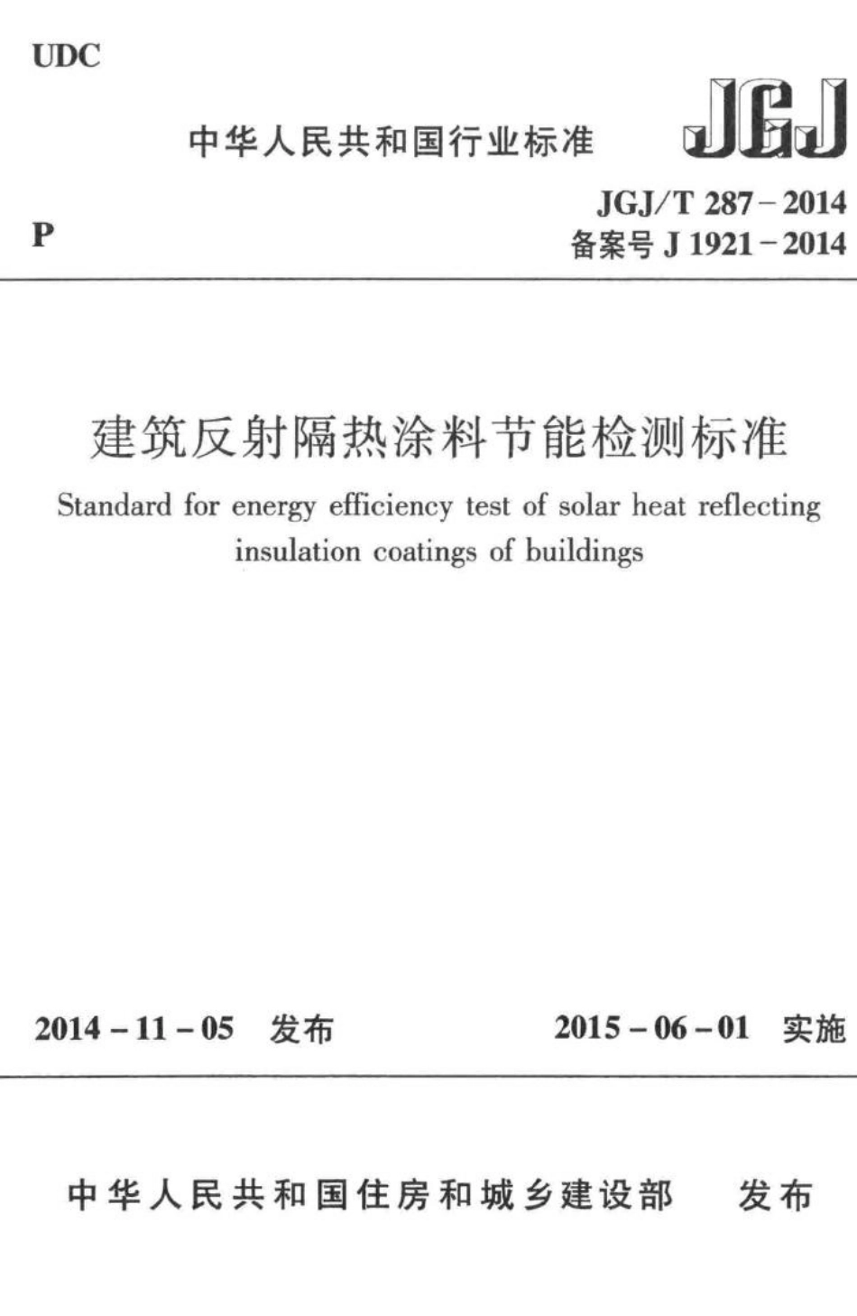 T287-2014：建筑反射隔热涂料节能检测标准.pdf_第1页