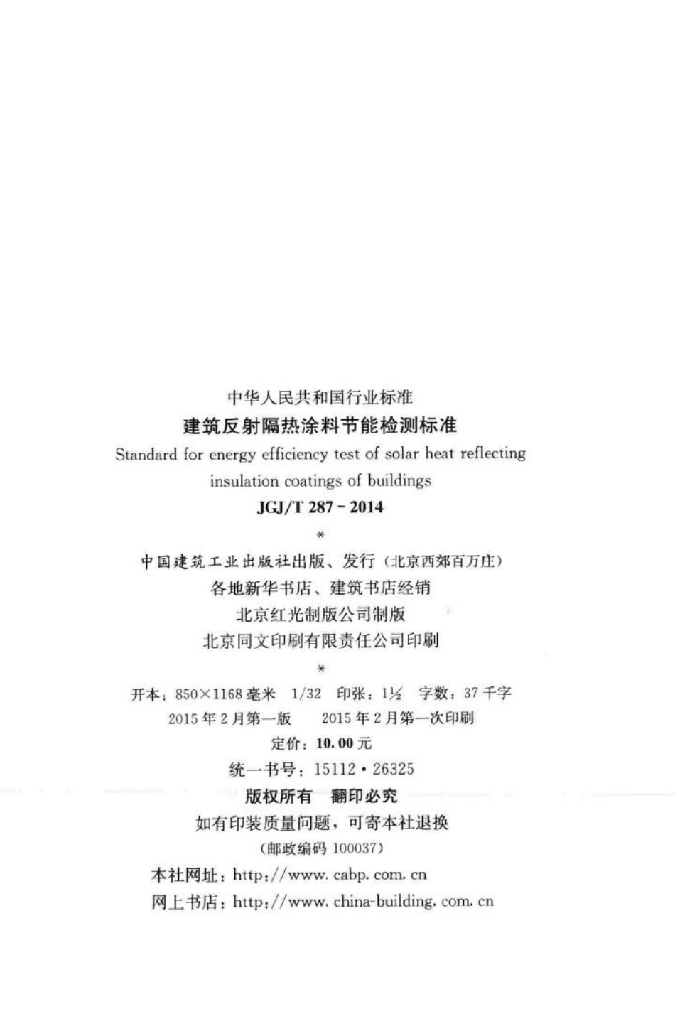 T287-2014：建筑反射隔热涂料节能检测标准.pdf_第3页