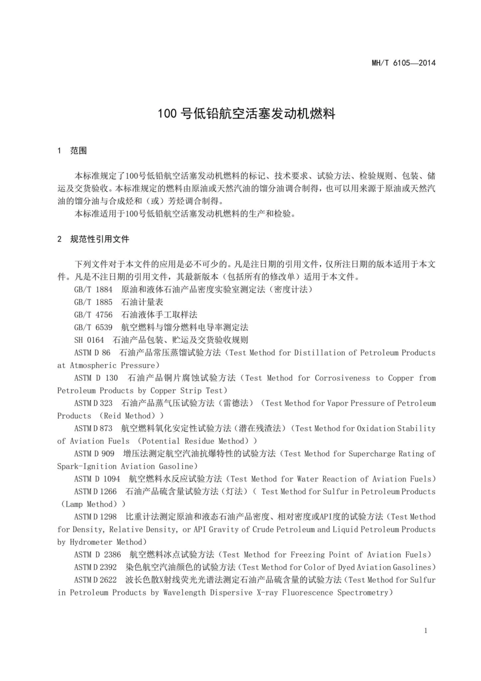 MH-T6105-2014：100号低铅航空活塞发动机燃料.pdf_第3页