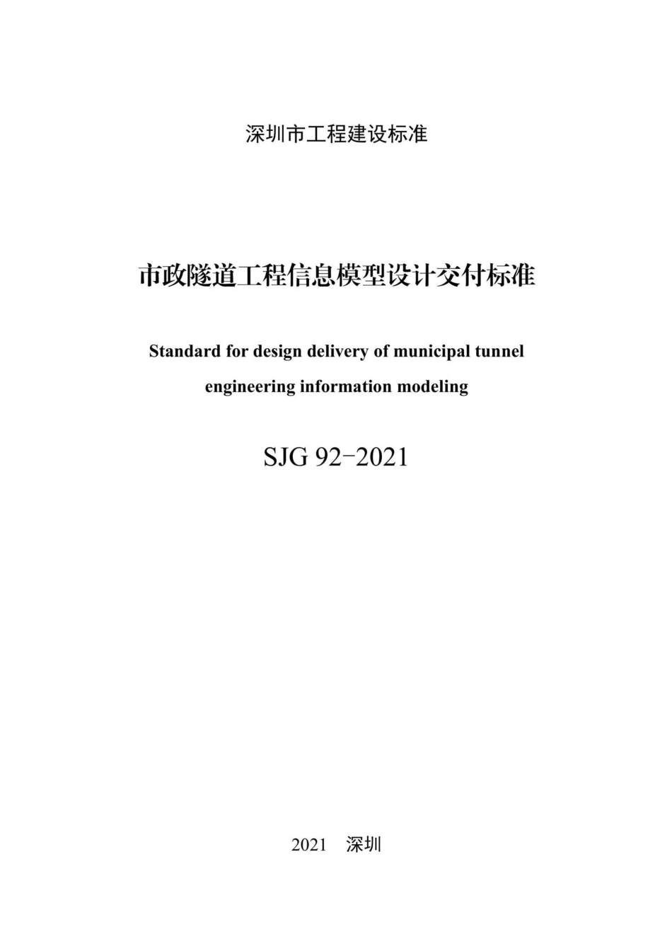 SJG92-2021：市政隧道工程信息模型设计交付标准.pdf_第3页