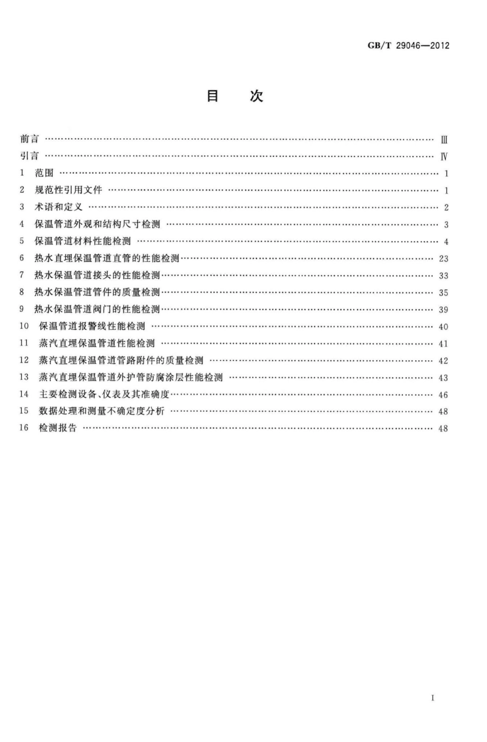 T29046-2012：城镇供热预制直埋保温管道技术指标检测方法.pdf_第2页