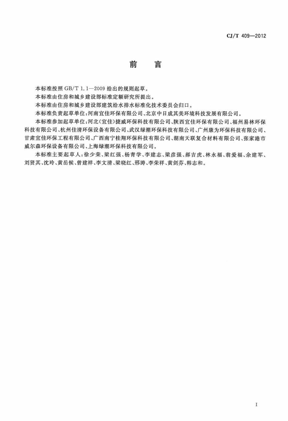 T409-2012：玻璃钢化粪池技术要求.pdf_第2页