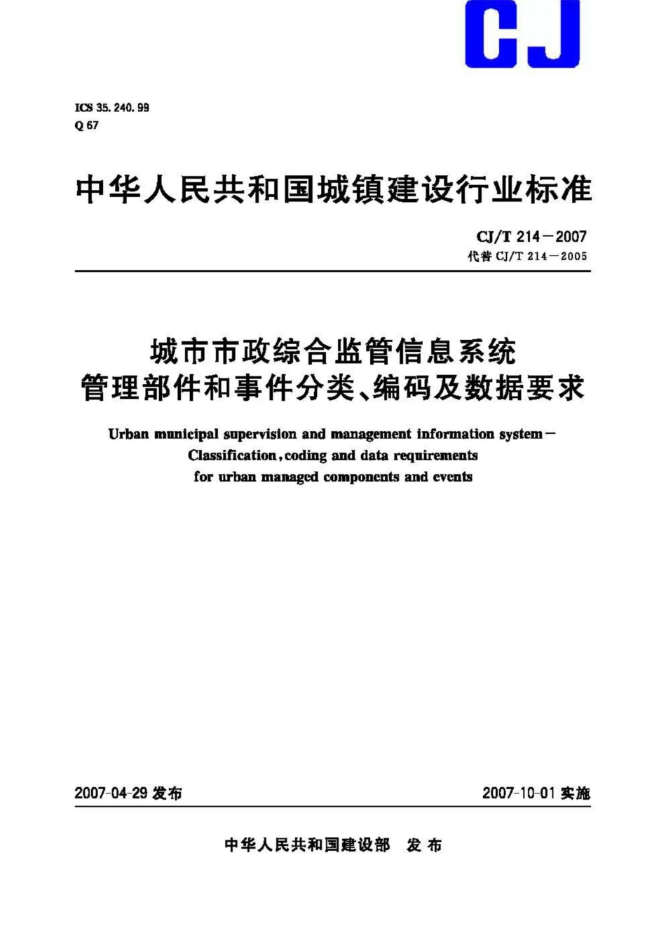 T214–2007：城市市政综合监管信息系统管理部件和事件分类、编码及数据要求.pdf_第1页